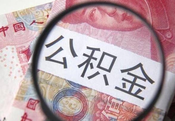 青州异地公积金销户提取流程（异地公积金注销提取）